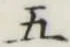 글자 五