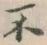 글자 不