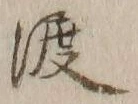 字渡