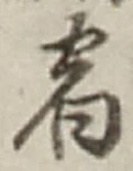 글자 宿