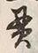 文字貫