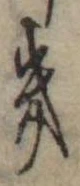 位置定マレル𛀥