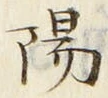 “陽”字