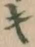 글자 キ