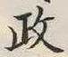 글자 政