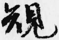 規 위치 확인됨