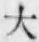 글자 大