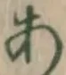 글자 あ