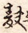 Đã định vị 麩