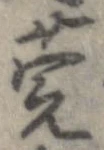 莞の位置
