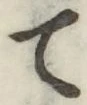 글자 て