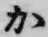 글자 か