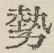 글자 勢