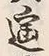 글자 遥