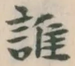 글자 誰
