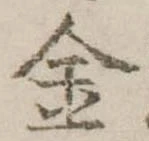 金 위치 확인됨