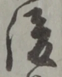 글자 後