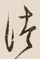 글자 つ