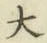字大