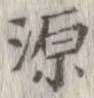 源 위치 확인됨