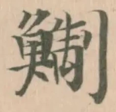 Đã định vị 鯯