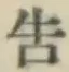 글자 告