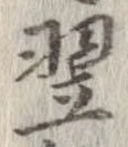 翌 위치 확인됨