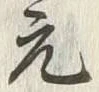 Chữ 元