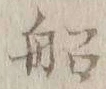 글자 船