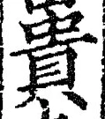 글자 貴