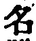 글자 名