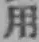 글자 用