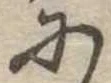 𛂋 위치 확인됨