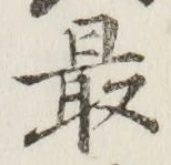 글자 最