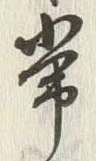 Chữ 常