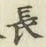 글자 長