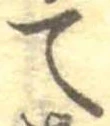 て 위치 확인됨