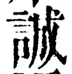 글자 誠