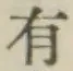 글자 有