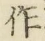字作