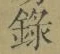 Chữ 録