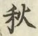 글자 秋