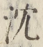 글자 沈