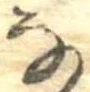 𛂂 위치 확인됨