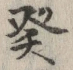 癸 위치 확인됨