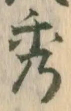 글자 秀