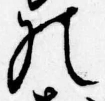 位置定マレル𛂜