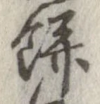 餅 위치 확인됨
