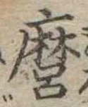 Đã định vị 麿