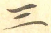 Character 三